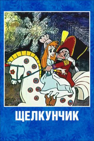 Щелкунчик (1973)