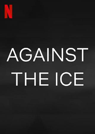 Борьба со льдом (2022)
