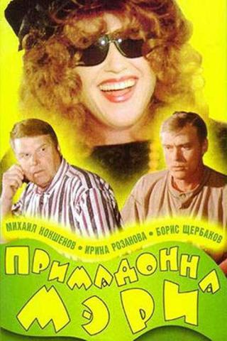 Примадонна Мэри (1998)